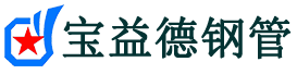 宝益德钢管盱眙分公司-盱眙声测管现货-盱眙本地资源现货